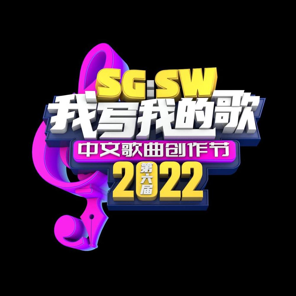 SG:SW 2022 我写我的歌